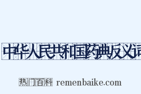 中华人民共和国药典反义词是什么意思的图片